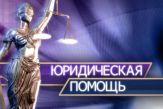 Кабинет бесплатной юридической помощи откроют в Усть-Илимске